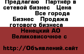 Предлагаю : Партнёр в сетевой бизнес › Цена ­ 1 500 000 - Все города Бизнес » Продажа готового бизнеса   . Ненецкий АО,Великовисочное с.